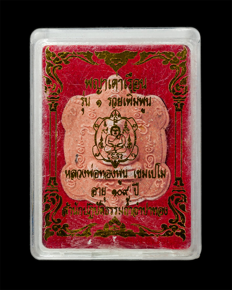 18Feb25 (29)dp.jpg - พระผงพญาเต่าเรือน รุ่น 1 รวยเพิ่มพูน หลวงปู่ทองพูน เขมเปโม อายุ 109 ปี พ.ศ.2564 สำนักปฏิบัติธรรมถ้ำจำปาทอง จ.ราชบุรี เนื้อผงพุทธคุณ ผงว่าน สีชมพู ตอกโ [..] | https://kamulet.in.th